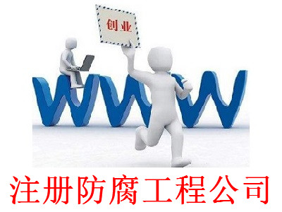 最新廈門防腐工程公司注冊流程