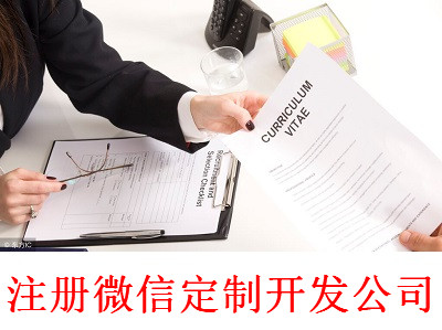 最新廈門微信定制開發公司注冊流程
