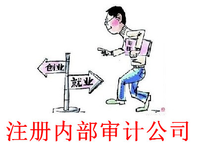 最新廈門內(nèi)部審計公司注冊流程