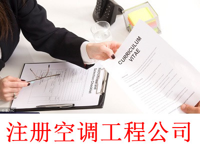最新廈門空調工程公司注冊流程