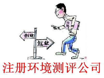 最新廈門環(huán)境測評公司注冊流程