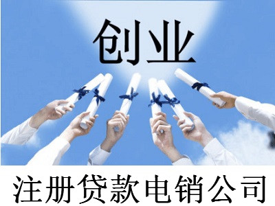 注冊貸款電銷公司-提供公司注冊流程和費用與條件及資料