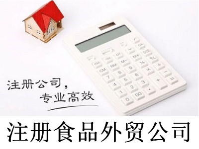 注冊食品外貿公司-提供公司注冊流程和費用與條件及資料