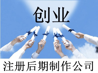 注冊(cè)后期制作公司-提供公司注冊(cè)流程和費(fèi)用與條件及資料