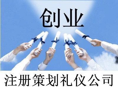 注冊策劃禮儀公司-提供公司注冊流程和費用與條件及資料