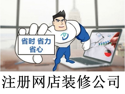 注冊網店裝修公司-提供公司注冊流程和費用與條件及資料