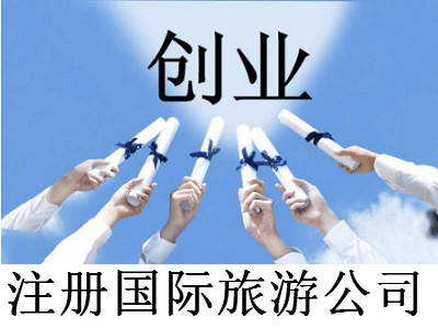 注冊國際旅游公司-提供公司注冊流程和費用與條件及資料