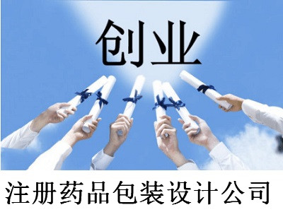 注冊藥品包裝設計公司-提供公司注冊流程和費用與條件及資料