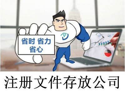 注冊文件存放公司
