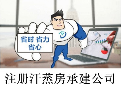 注冊汗蒸房承建公司