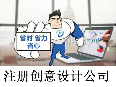 注冊創意設計公司-提供公司注冊流程和費用與條件及資料