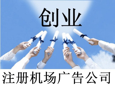 注冊(cè)機(jī)場(chǎng)廣告公司-提供公司注冊(cè)流程和費(fèi)用與條件及資料