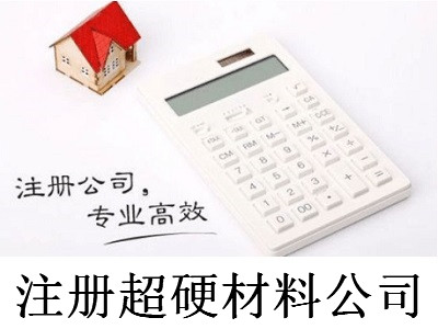 注冊(cè)超硬材料公司-提供公司注冊(cè)流程和費(fèi)用與條件及資料