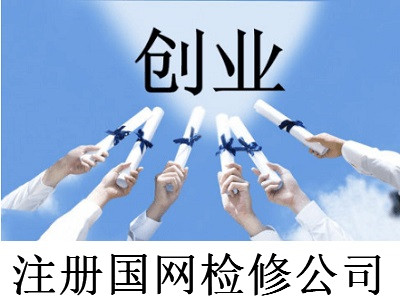 注冊國網(wǎng)檢修公司