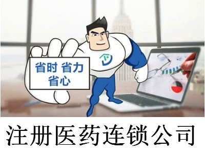 注冊醫(yī)藥連鎖公司-提供公司注冊流程和費用與條件及資料