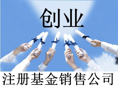 注冊基金銷售公司-提供公司注冊流程和費用與條件及資料