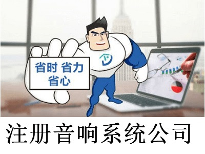 注冊音響系統(tǒng)公司-提供公司注冊流程和費用與條件及資料