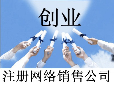 注冊網絡銷售公司-提供公司注冊流程和費用與條件及資料