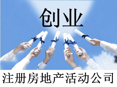 注冊房地產活動公司-提供公司注冊流程和費用與條件及資料