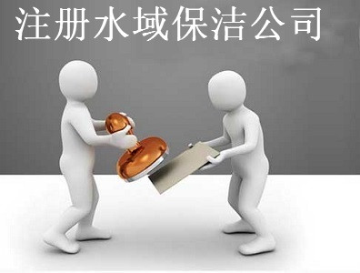 注冊(cè)水域保潔公司-提供公司注冊(cè)流程和費(fèi)用與條件及資料