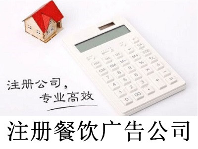 注冊餐飲廣告公司-提供公司注冊流程和費用與條件及資料