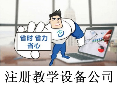 注冊教學設備公司-提供公司注冊流程和費用與條件及資料