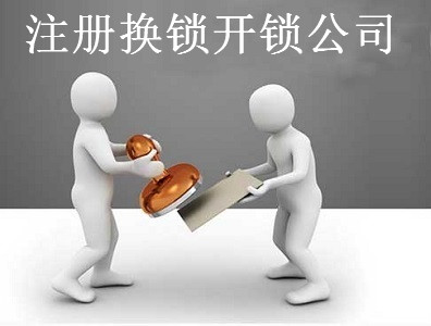 注冊換鎖開鎖公司-提供公司注冊流程和費用與條件及資料