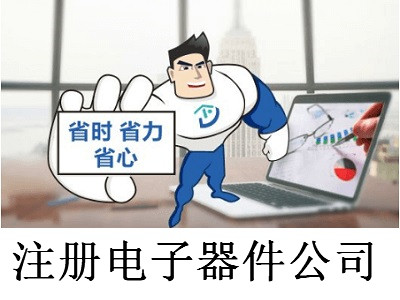 注冊電子器件公司-提供公司注冊流程和費(fèi)用與條件及資料