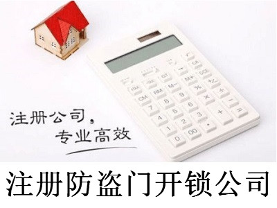 注冊防盜門開鎖公司-提供公司注冊流程和費用與條件及資料