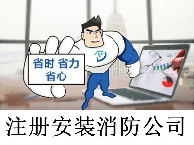 注冊安裝消防公司-提供公司注冊流程和費用與條件及資料