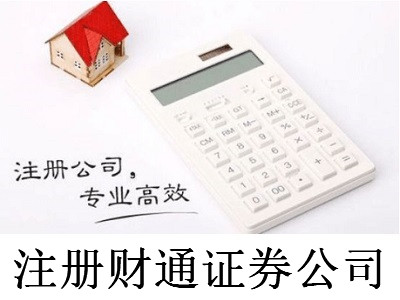 注冊財通證券公司-提供公司注冊流程和費用與條件及資料