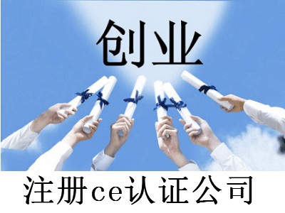 注冊ce認證公司-提供公司注冊流程和費用與條件及資料