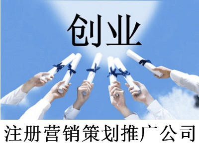 注冊(cè)營(yíng)銷策劃推廣公司-提供公司注冊(cè)流程和費(fèi)用與條件及資料