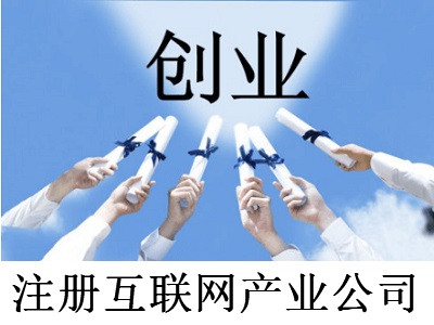注冊互聯網產業公司-提供公司注冊流程和費用與條件及資料