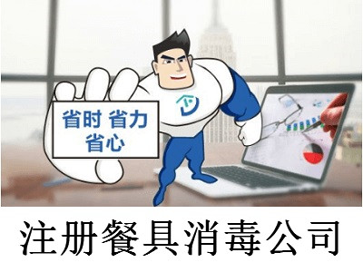 注冊(cè)餐具消毒公司-提供公司注冊(cè)流程和費(fèi)用與條件及資料
