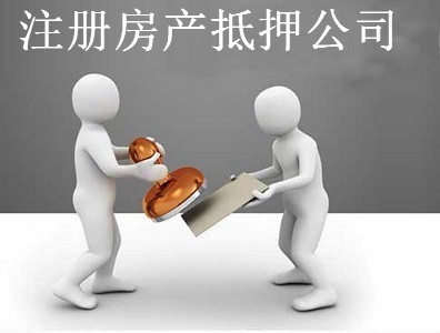 注冊房產(chǎn)抵押公司-提供公司注冊流程和費(fèi)用與條件及資料