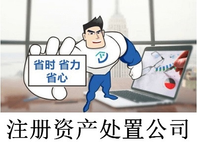 注冊資產處置公司-提供公司注冊流程和費用與條件及資料
