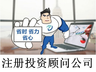 注冊投資顧問公司-提供公司注冊流程和費用與條件及資料