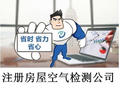 注冊房屋空氣檢測公司-提供公司注冊流程和費用與條件及資料