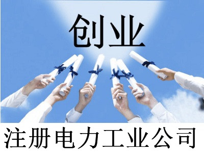 注冊電力工業(yè)公司-提供公司注冊流程和費用與條件及資料
