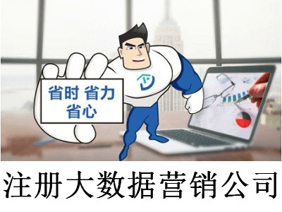 注冊大數據營銷公司