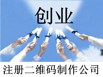 注冊(cè)二維碼制作公司-提供公司注冊(cè)流程和費(fèi)用與條件及資料