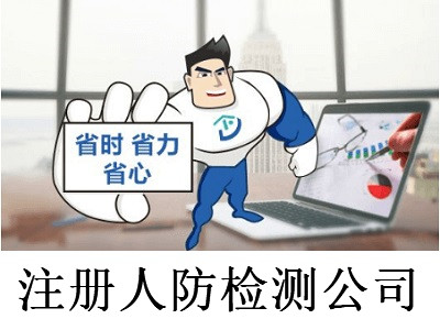 注冊人防檢測公司-提供公司注冊流程和費用與條件及資料