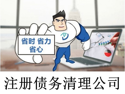 注冊債務清理公司