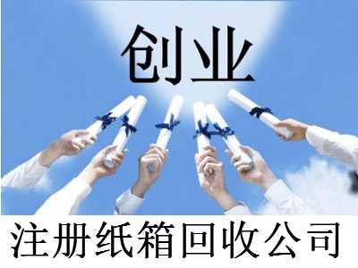 注冊紙箱回收公司-提供公司注冊流程和費用與條件及資料
