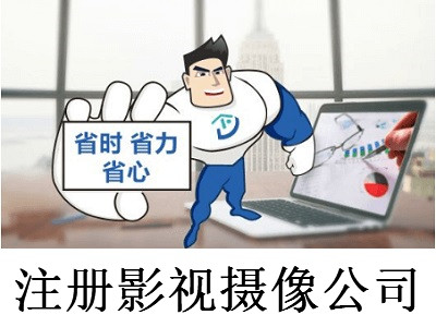 注冊影視攝像公司
