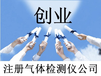 注冊氣體檢測儀公司-提供公司注冊流程和費用與條件及資料