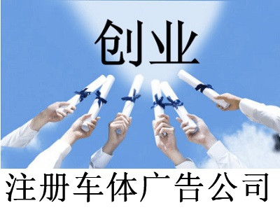 注冊車體廣告公司-提供公司注冊流程和費用與條件及資料