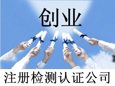 注冊檢測認證公司-提供公司注冊流程和費用與條件及資料