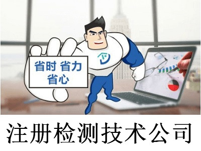 注冊檢測技術公司-提供公司注冊流程和費用與條件及資料